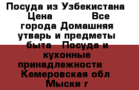 Посуда из Узбекистана › Цена ­ 1 000 - Все города Домашняя утварь и предметы быта » Посуда и кухонные принадлежности   . Кемеровская обл.,Мыски г.